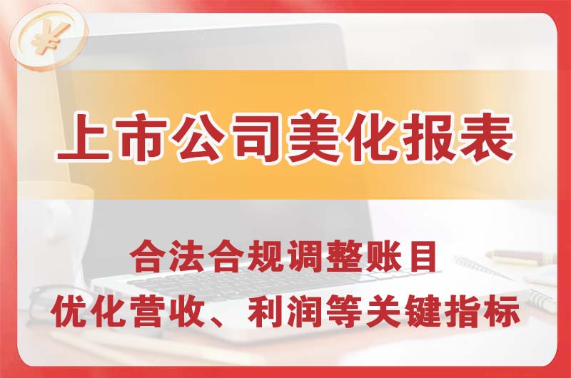 抚顺上市公司美化报表