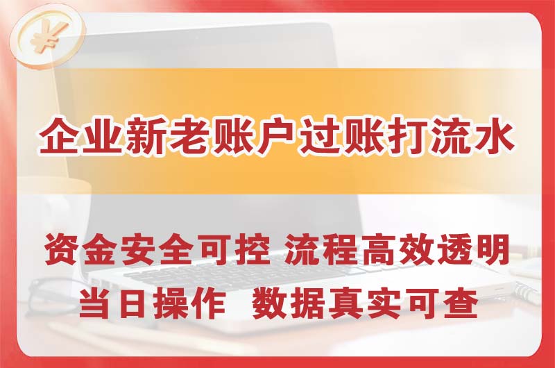 抚顺企业新老账户过账打流水